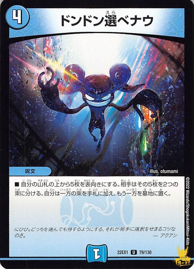 ドドン選ベナウ 22EX1 79/130 コスト：4 水文明 状態：B デュエマ