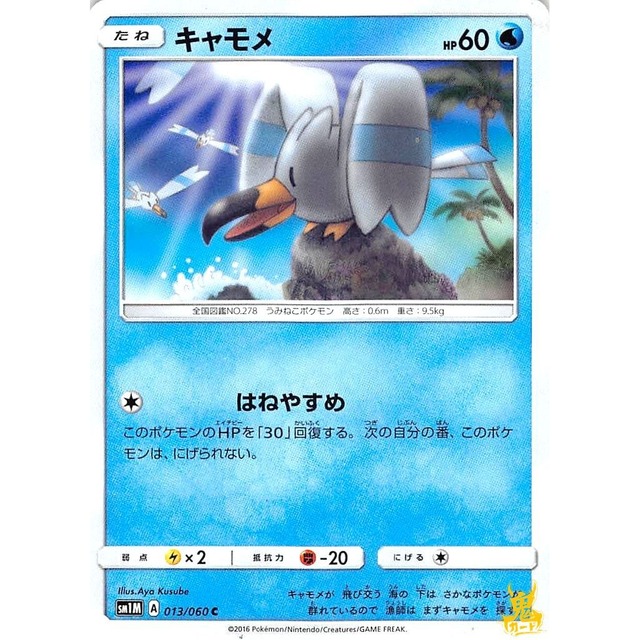 キャモメ C sm1M A 013/060C はねやすめ みずタイプ 状態：A ポケカ