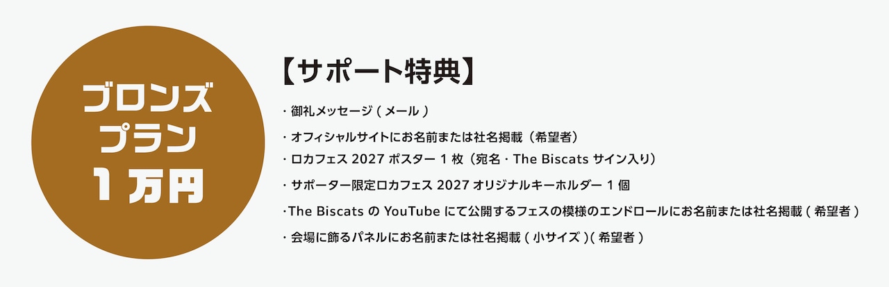 【ロカフェス2027サポーター】ブロンズプラン