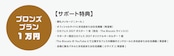 【ロカフェス2027サポーター】ブロンズプラン