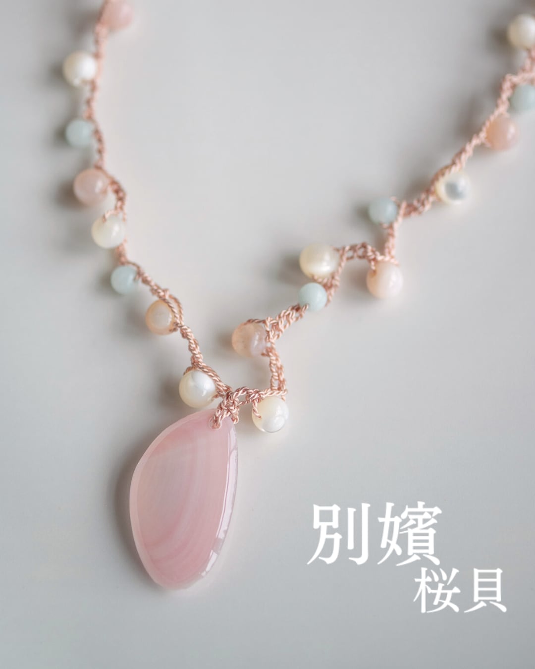【別嬪桜貝】さくらひとえ シルクコードネックレス full #112702