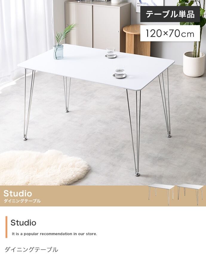 テーブル Studio 幅120cm ダイニングテーブル 単品