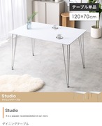 テーブル Studio 幅120cm ダイニングテーブル 単品