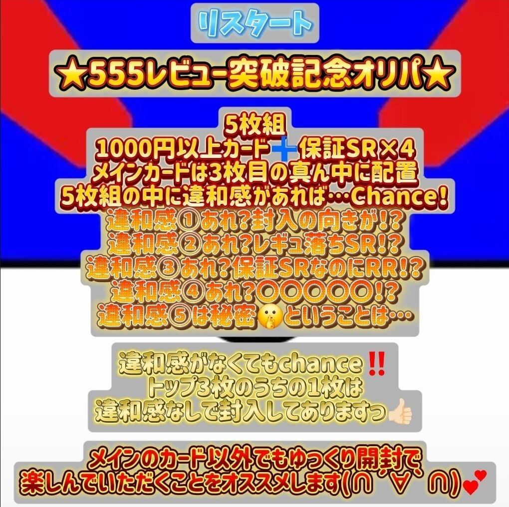 ⭐️残り18Pです⭐️❣️リスタート555レビュー突破記念オリパ