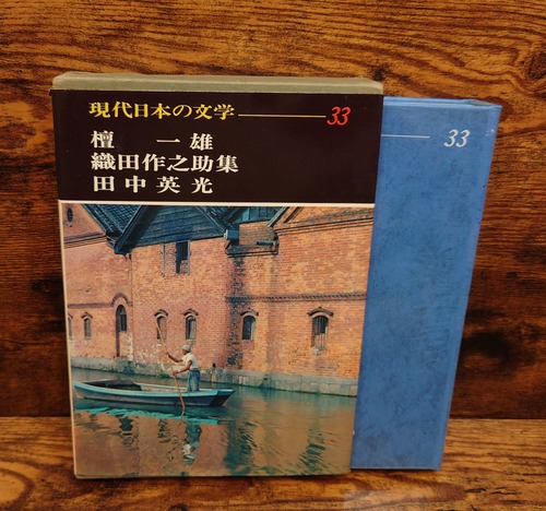 現代日本の文学　33（檀一雄　織田作之助　田中英光）