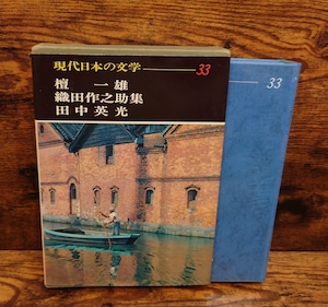 現代日本の文学 33(檀一雄 織田作之助 田中英光) 現代日本の文学 33(檀一雄 織田作之助 田中英光)