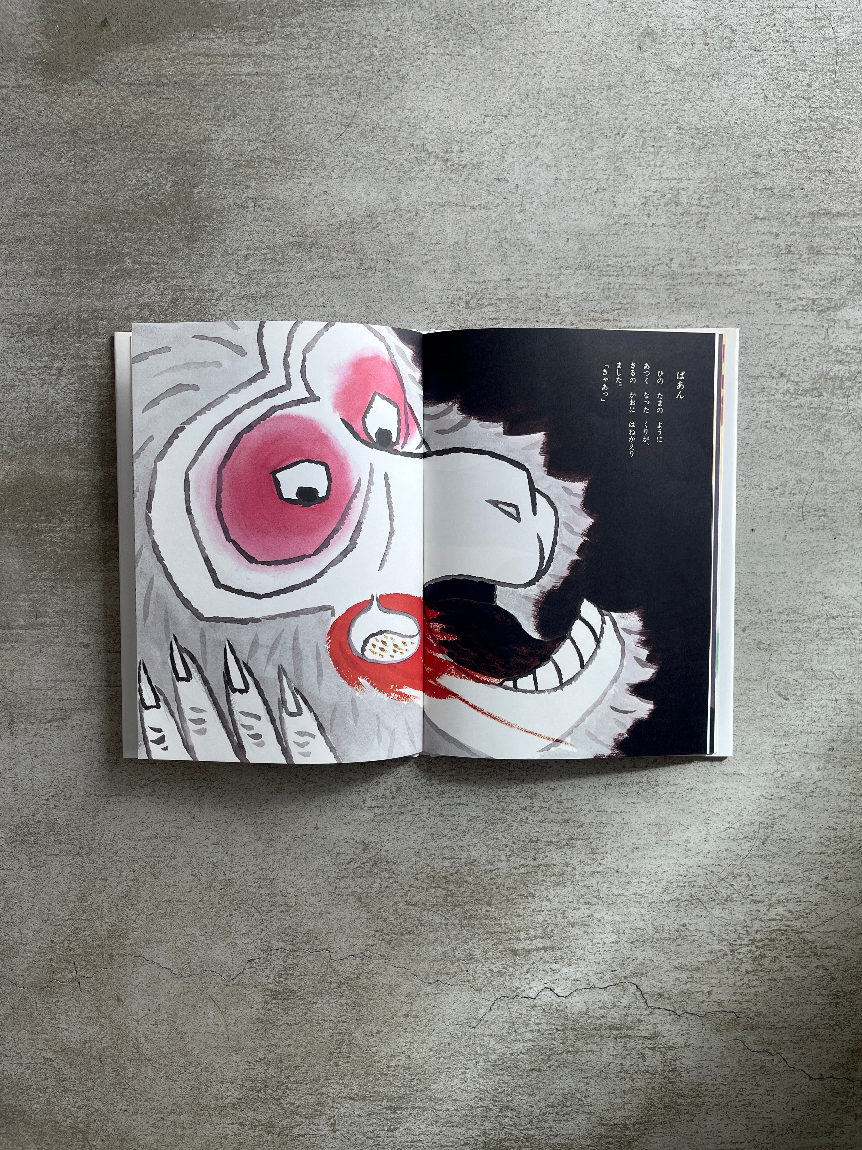 さるとかに | toneriko-dou