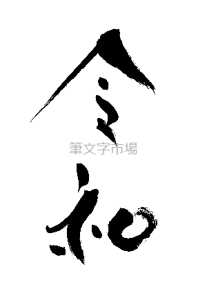 筆文字デザイン　令和