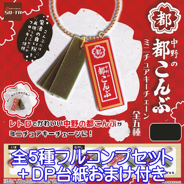 中野の都こんぶ ミニチュアキーチェーン 駄菓子 お菓子 昆布 珍味