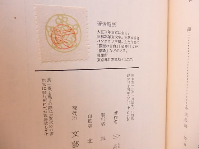 橋づくし 三島由紀夫　赤函 橋づくし 初版青函・5版異装赤函 2冊 / 三島由紀夫 [28199] | 書肆田高