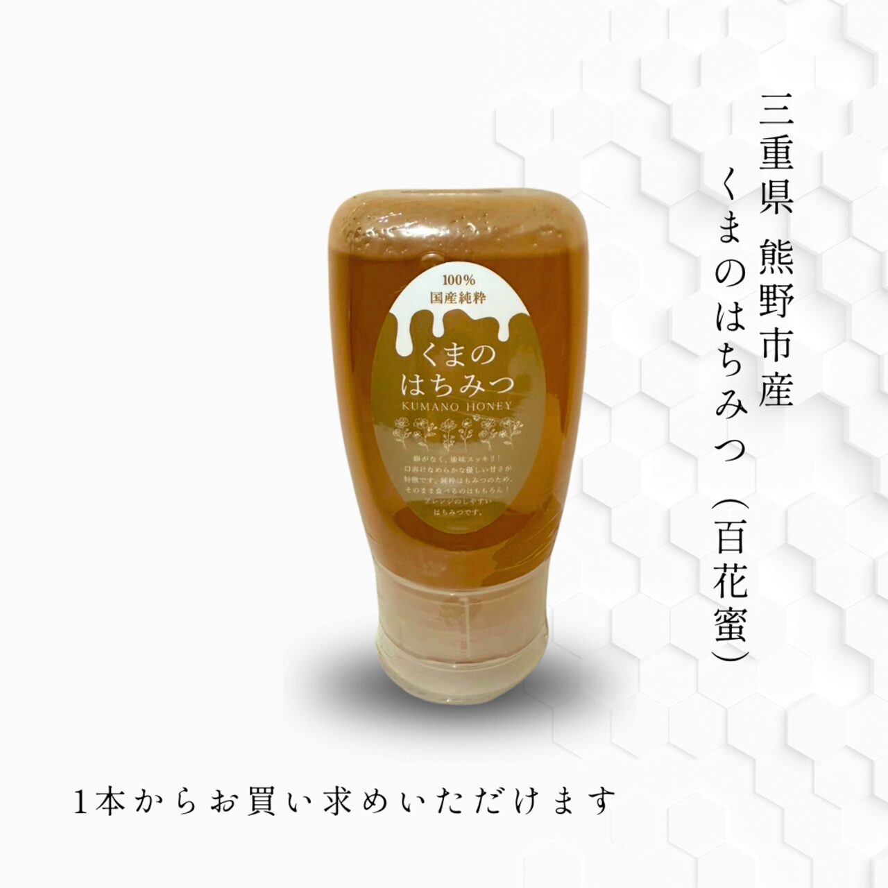くまのはちみつ 三重県産百花蜜300gのチューブ