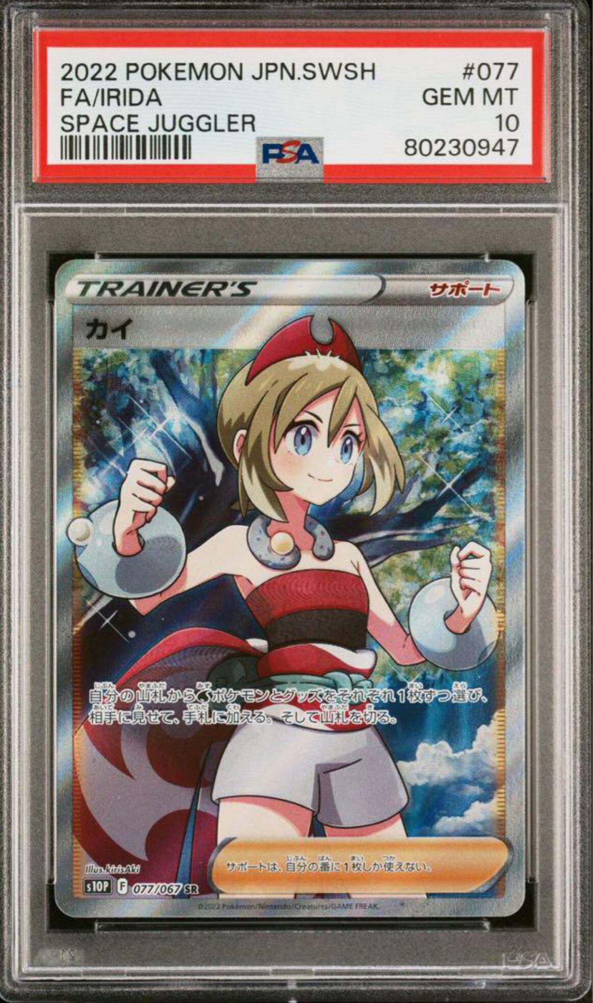 カイ【ポケモンカード】カイ　PSA10　077/067 SR