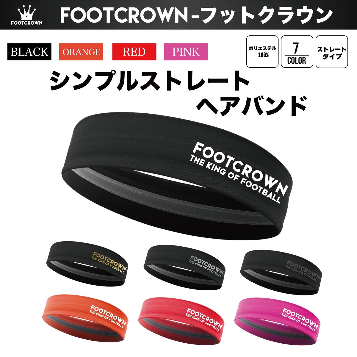 フットクラウン ヘアバンド ストレートタイプ 滑り止め付き サッカー