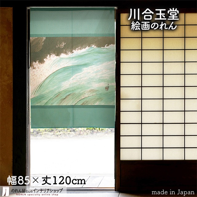 【受注生産】 のれん  川合玉堂 かじか 幅85ｘ丈120cm