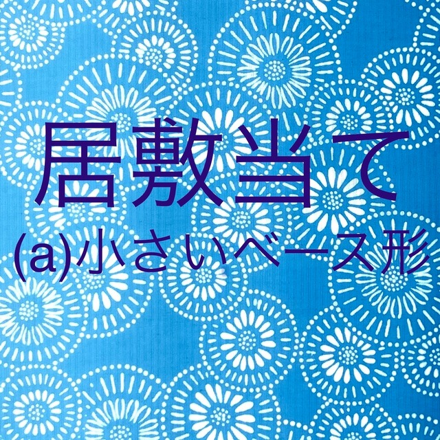 居敷当て　(a)小さいベース形