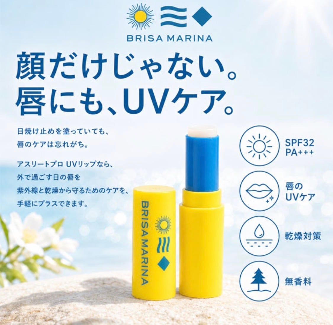 ブリサマリーナ UVリップ 唇用日焼け止め SPF32 PA+++ BRISAMARINA