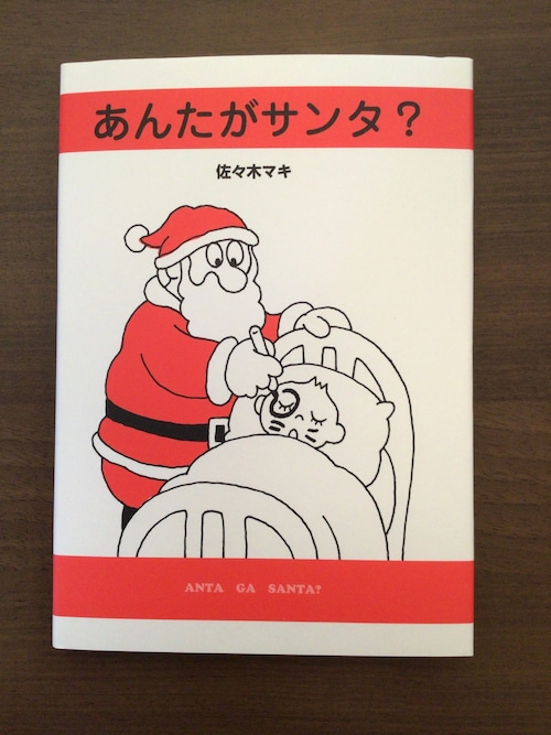 あんたがサンタ？　佐々木　マキ　絵本館　20x14cm