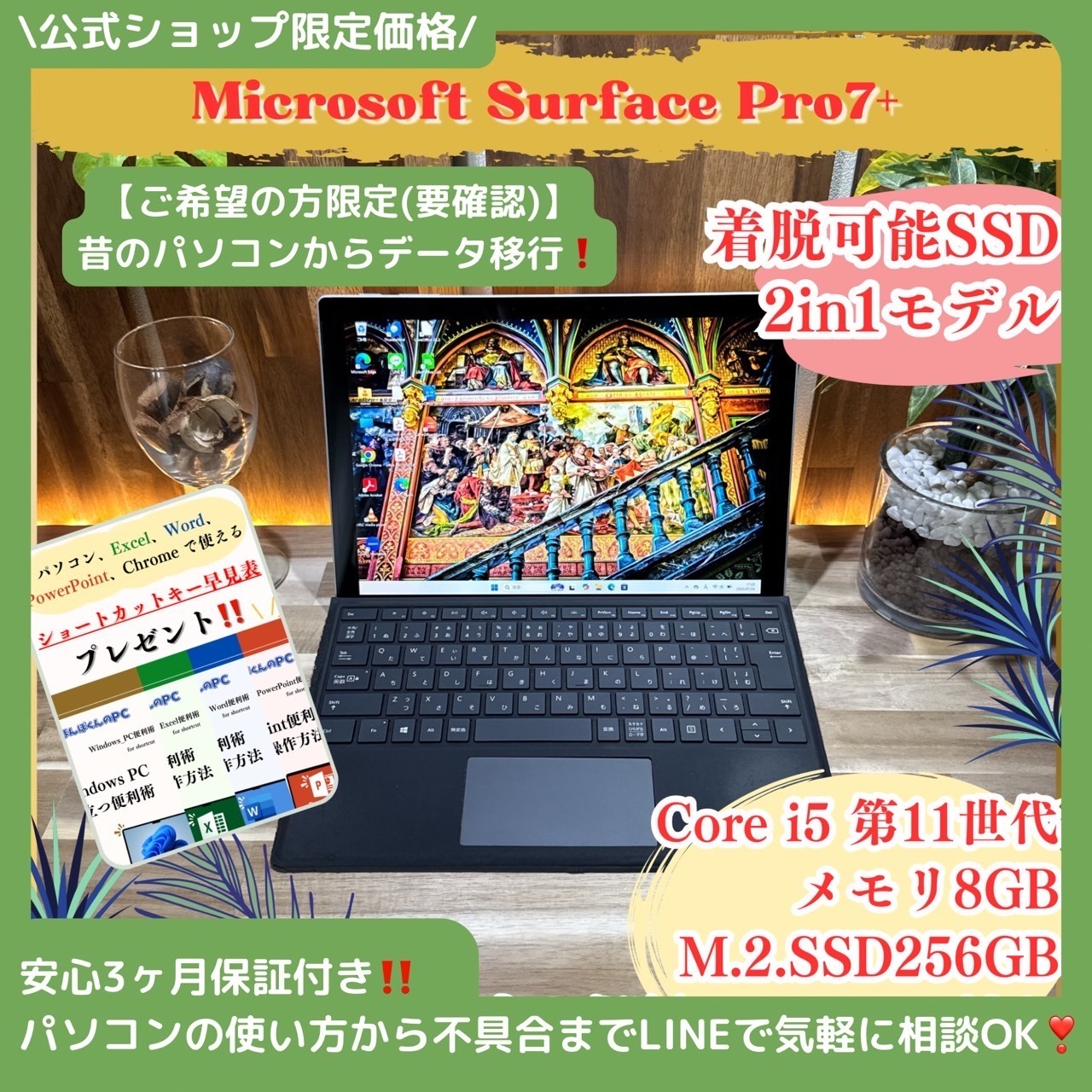 \ 公式ショップ限定価格❣️/ 着脱可能SSD《LTE対応モデル》Surface Pro7+ i5 第11世代 メモリ8GB SSD256GB ノートパソコン 安心サポート&3ヶ月保証付き