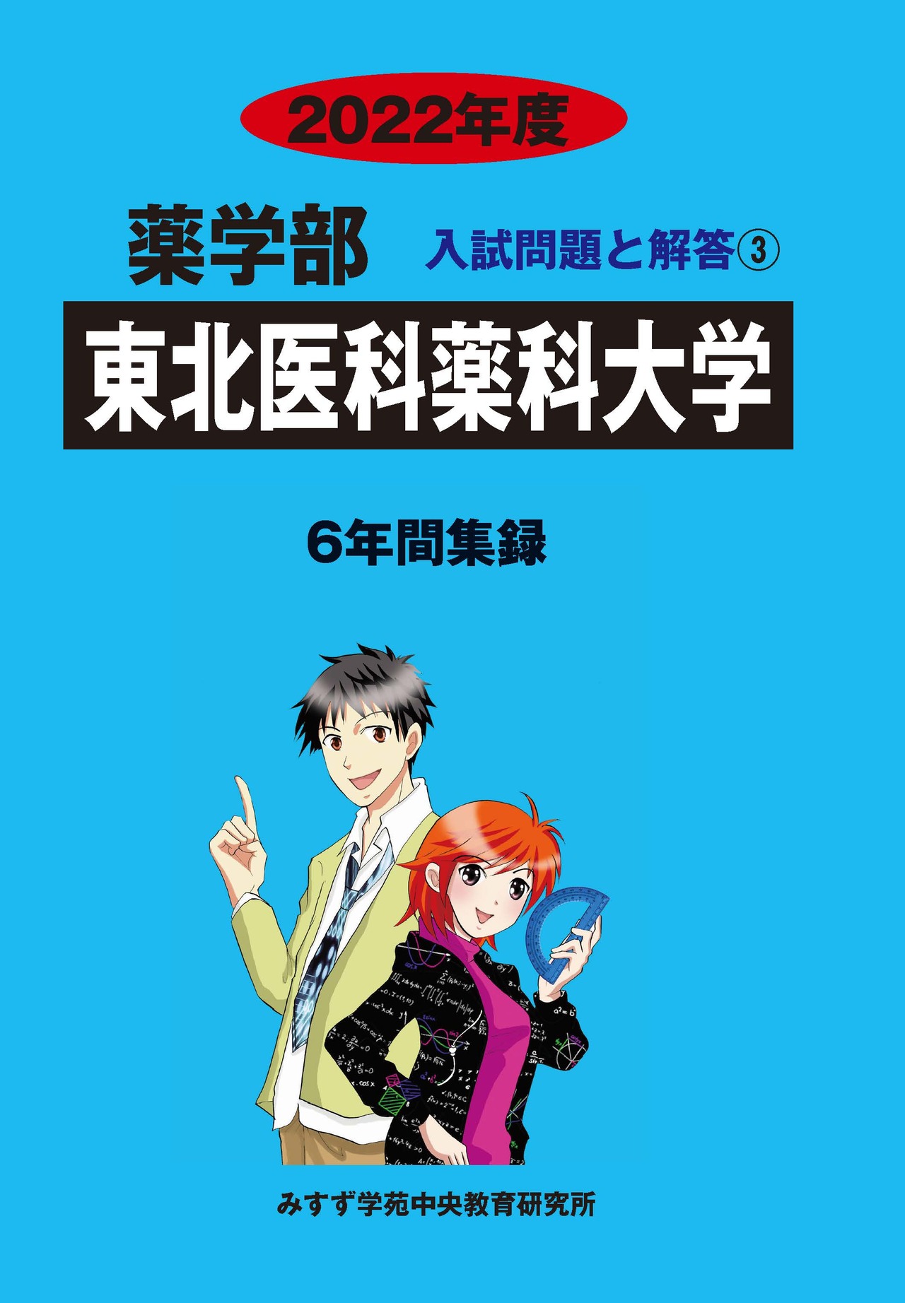 2022年度　私立薬学部入試問題と解答　3.東北医科薬科大学