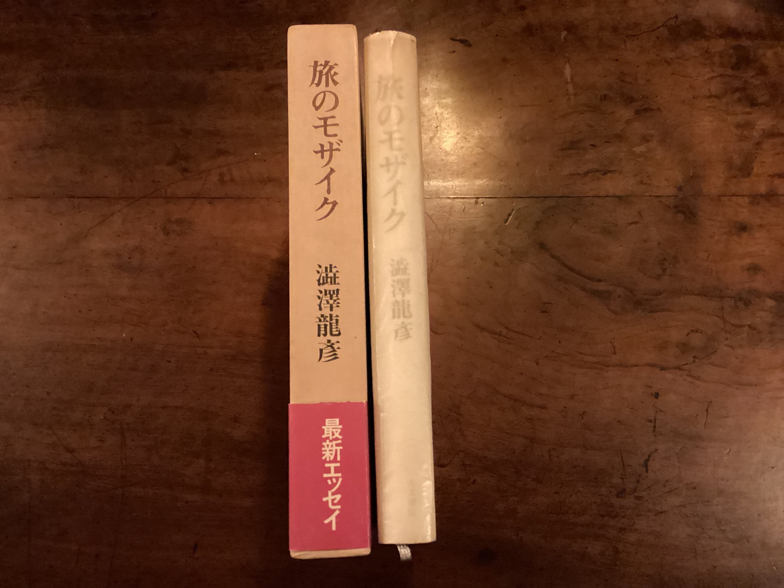 澁澤龍彦『旅のモザイク』初版 | アスタルテ書茶房