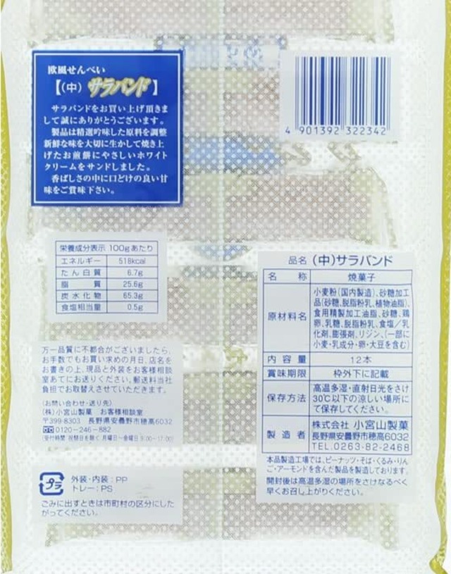 サラバンド（中） 12本入り×3袋 【小宮山製菓】 欧風せんべい あずみ野 ホワイトクリーム 焼き菓子 小宮山製菓 お茶請け お土産 手土産 なつかしい