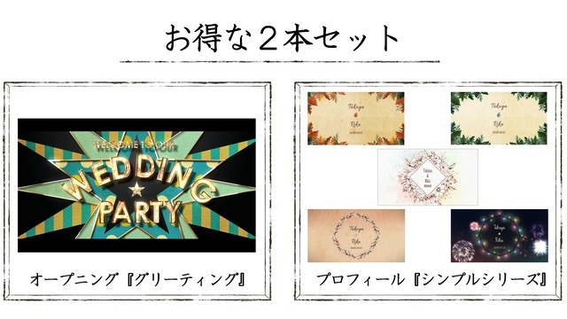 コピー：お得なセット（オープニング「ヨル」＆プロフィール「シンプルシリーズ」）