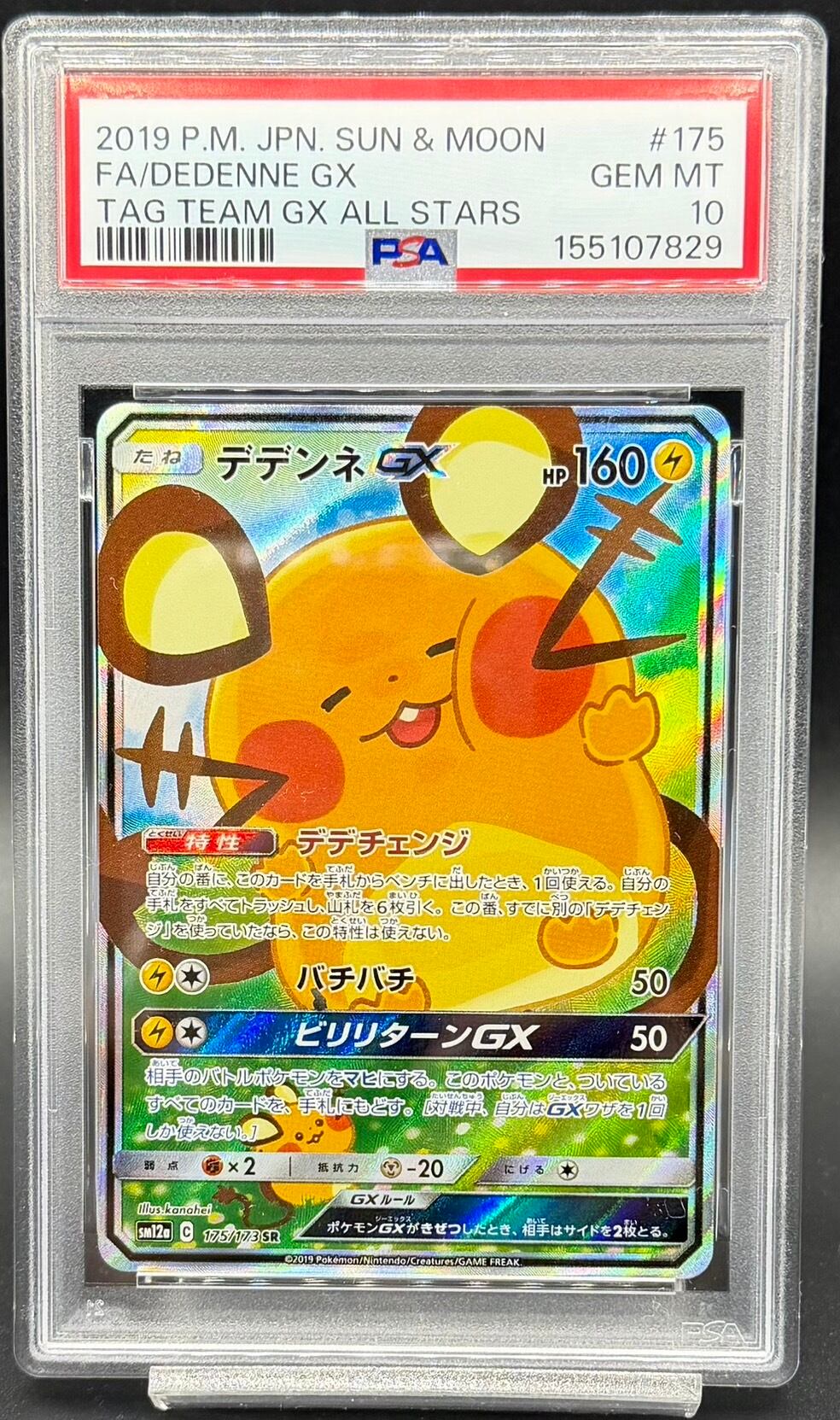 デデンネGX sa psa10 【PSA10】 デデンネ ポケキュンコレクション