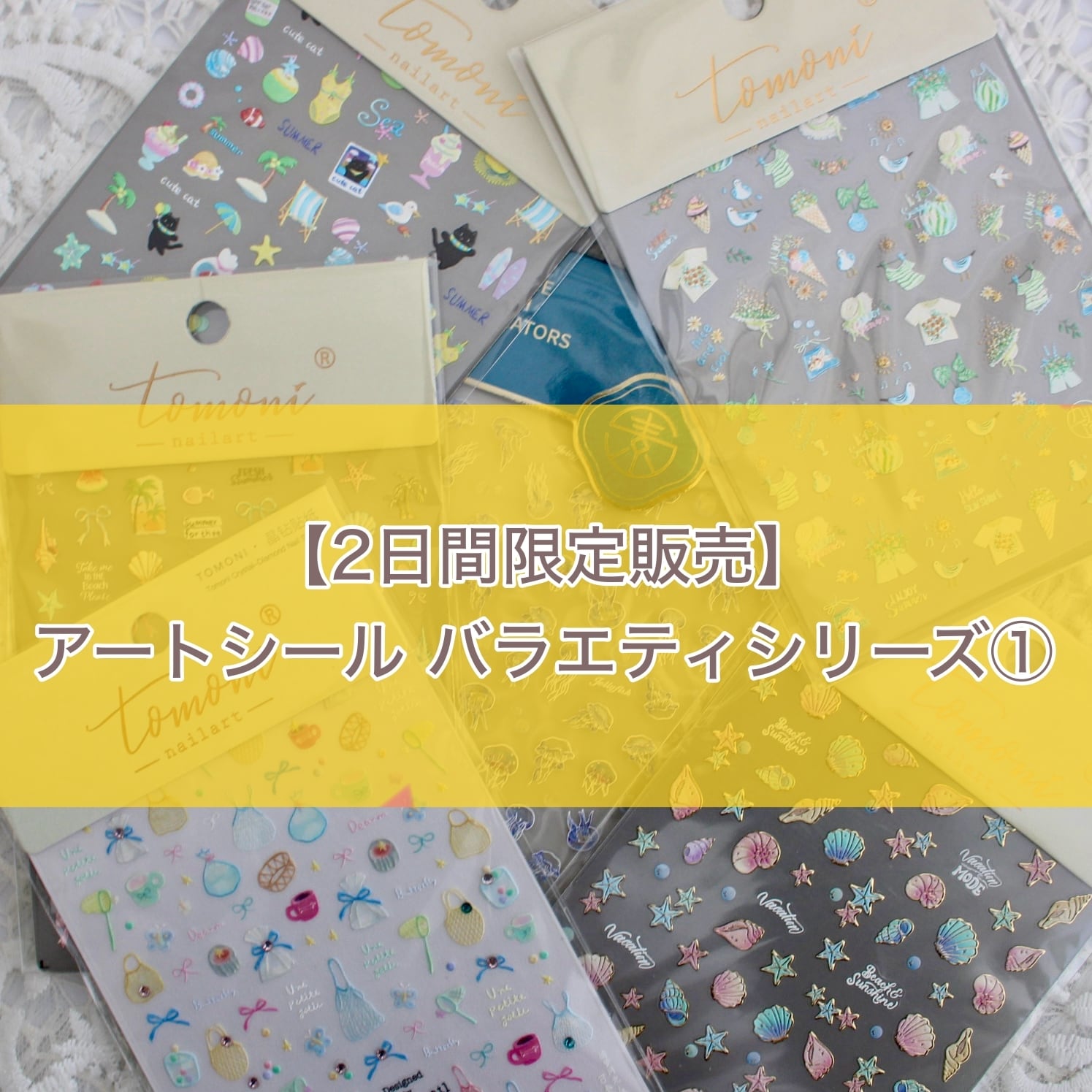 【期間限定取扱】アートシール / バラエティ①【23日23:59まで】