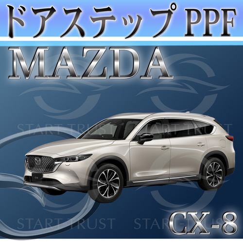 マツダCX-8 KG系(2022年12月~) | ステップ用XPEL PPF マット（半透明ツヤ消し）