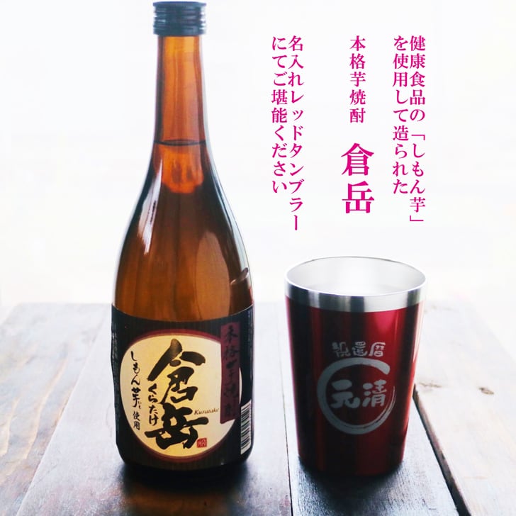 名入れ 焼酎 ギフト【 倉岳 本格芋焼酎 720ml くらたけ 名入れ レッド タンブラー セット 】誕生日 プレゼント 還暦祝い 退職祝い しもん芋 健康 芋焼酎 父の日 母の日 喜寿 古希 傘寿 米寿 白寿 結婚 結婚祝い 結婚記念日 お中元 お歳暮 クリスマス 成人祝い 皇室献上 お酒 ギフト 男性 女性 昇進祝い 新築祝い 贈り物 熊本県 送料無料