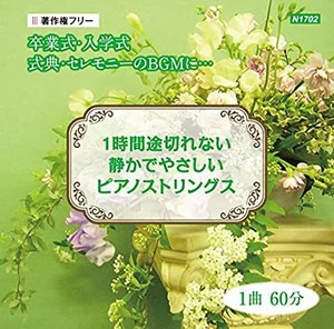 【著作権フリー】卒業式・入学式 1曲６０分 １時間途切れない 式典用 静かでやさしいピアノストリングス 