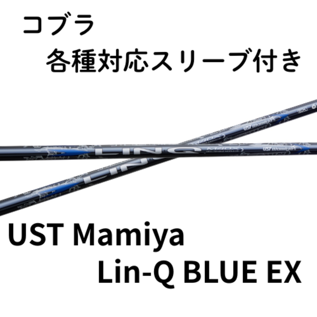 コブラ（非純正）各種対応スリーブ付き USTmamiya LIN-Q BLUE リンク 