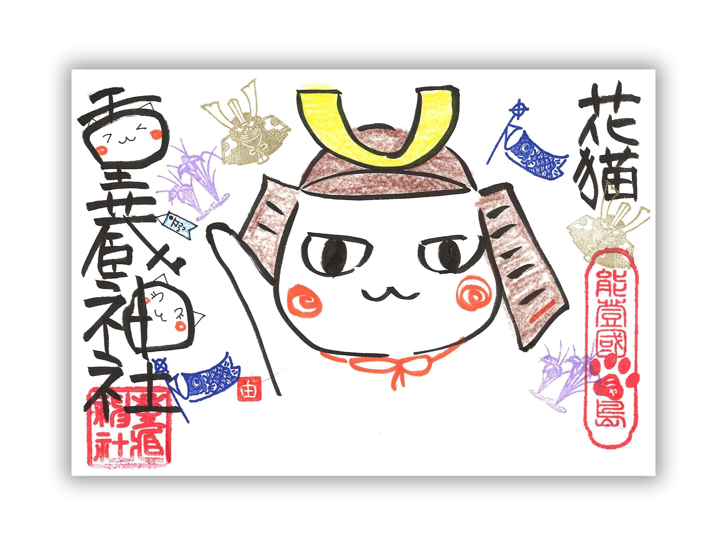【5月】ユキさん御朱印 〜こどもの日〜(書置き/見開き)
