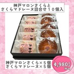 【春季限定】さくらマロンとさくらマドレーヌ10個入り