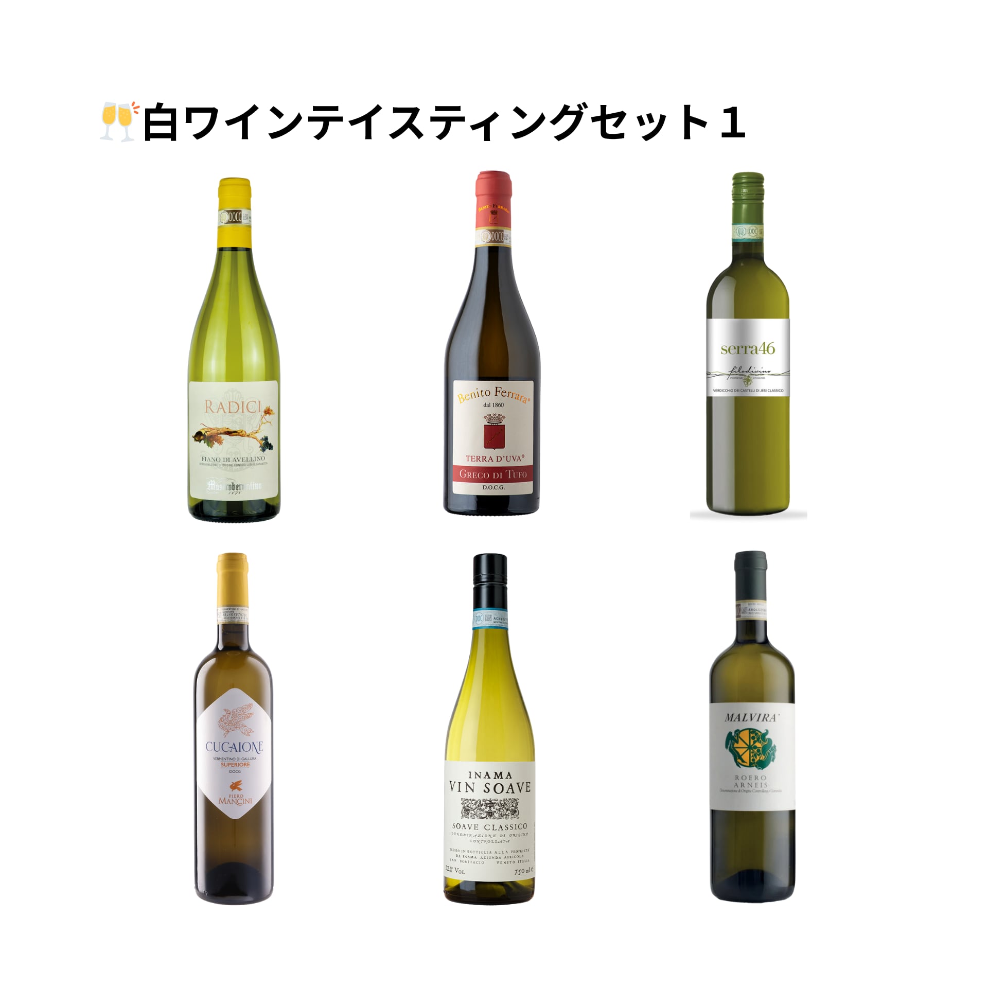 イタリアワインの魔女が選ぶ白ワインテイスティングセット１