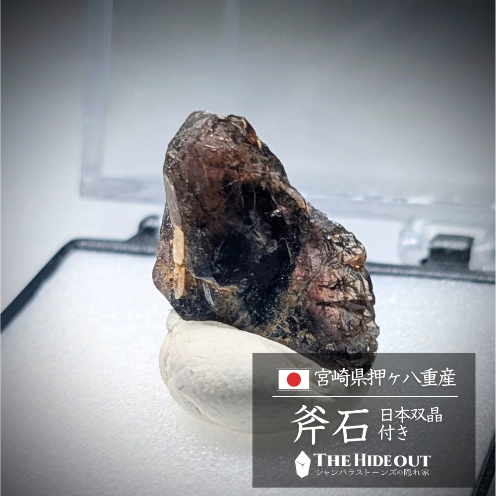 日本国産鉱物標本050 宮崎県臼杵郡日之影町押ヶ八重鉱山産斧石 驚愕、極小ハート型日本式双晶が斧石の上で向かい合う