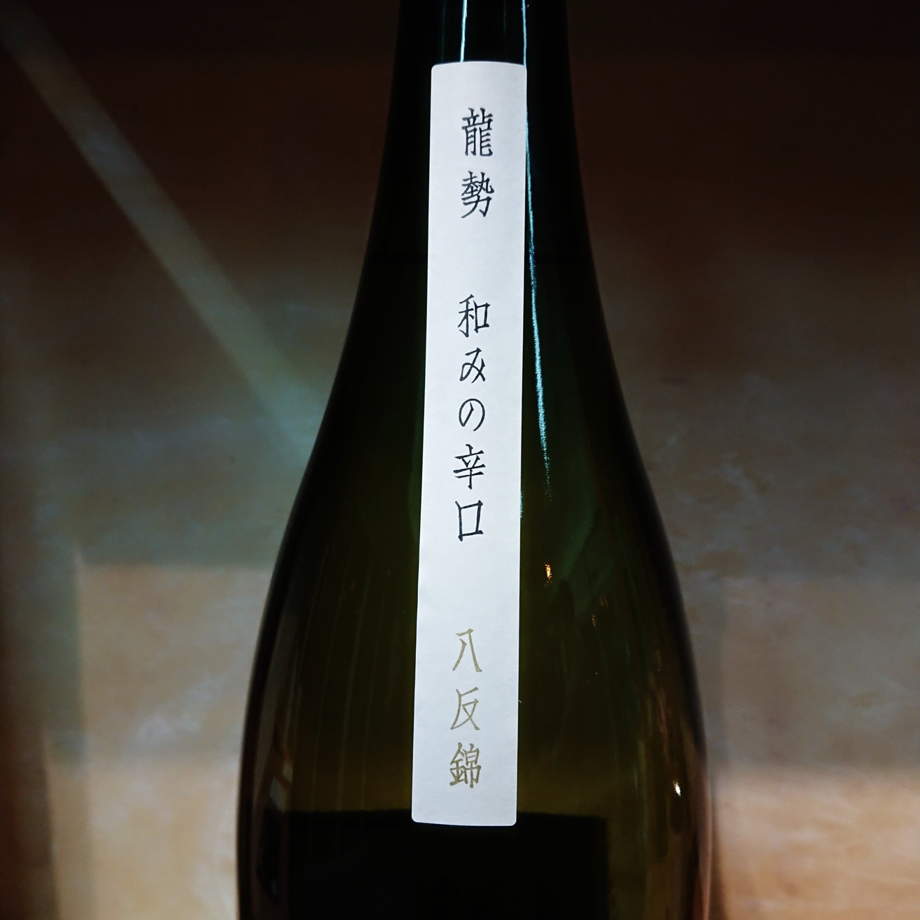 龍勢「和みの辛口」生もと仕込 八反錦 720ml | 十徳日本酒販売所｜大阪