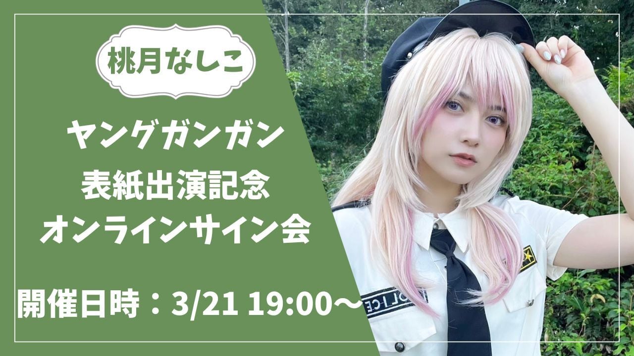 桃月なしこ 直筆サイン入りチェキ 抽プレ ヤングガンガン 当選品