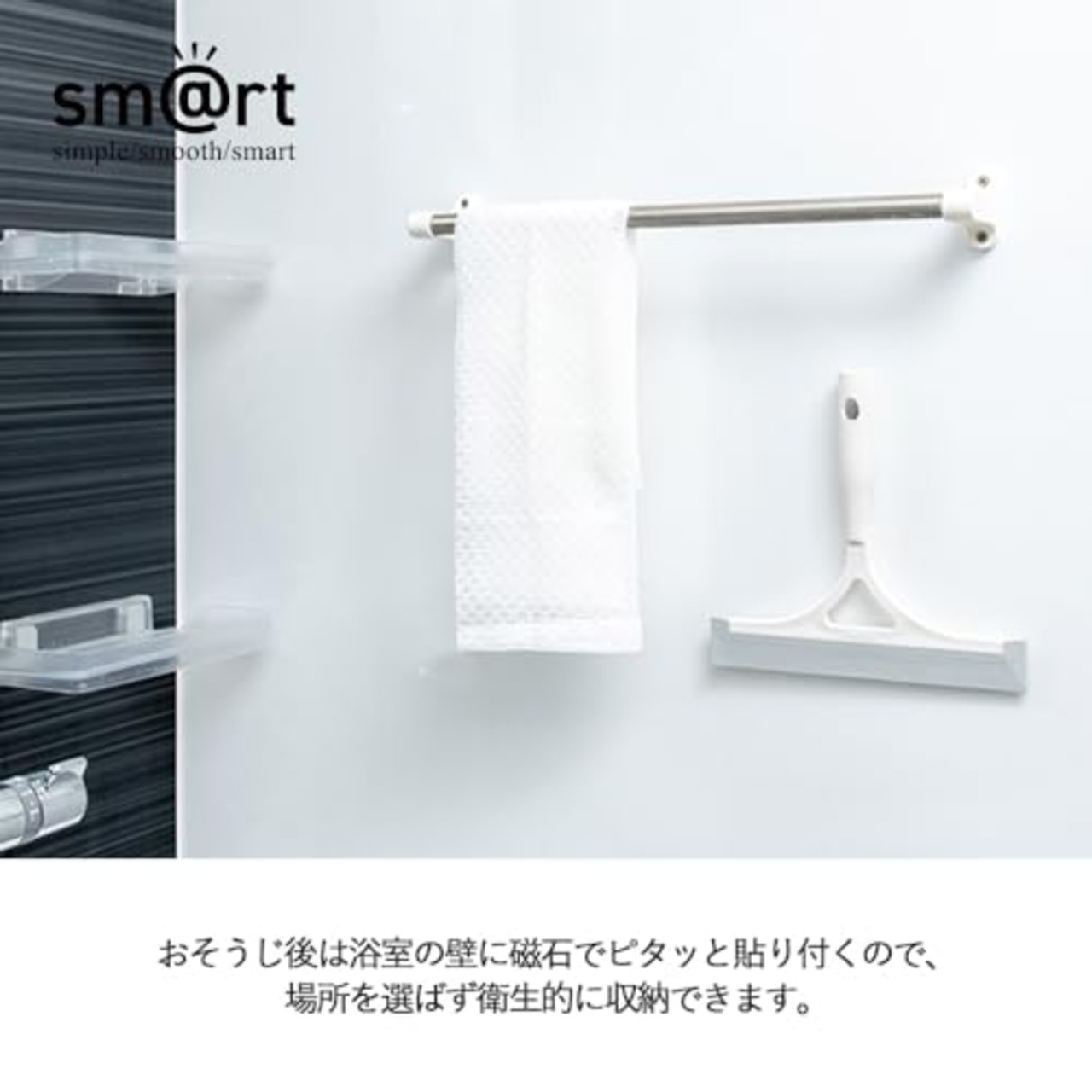 アズマ工業(Azuma Industrial) スマート 浴室水切りワイパー スクイジー マグネット収納 磁石でくっつく 浴室の水アカ、カビ防止 アズマブラシ sm@rt764