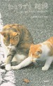 ねこサプリ相棒（単行本）