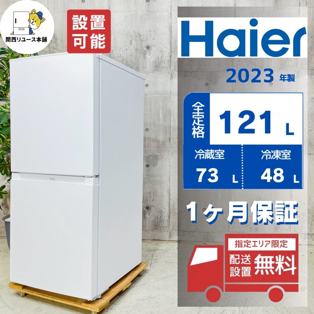 ♦️Haier a5573 2ドア冷蔵庫 121L 2023年製 -♦️