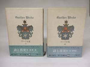 ゲーテ全集9・10　詩と真実　第1・2部、第3・4部　二冊揃　/　ゲーテ　　[19037]