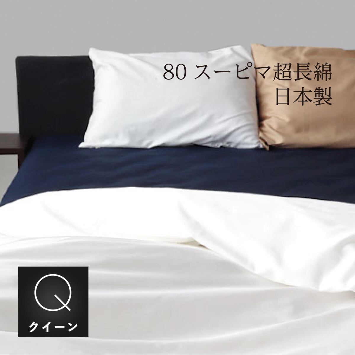 掛ふとんカバー 80番手スーピマ綿 クイーン ロングサイズ 210×210