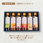 四万十ドレッシング詰合せ（6本セット）