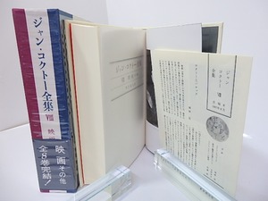 ジャン・コクトー全集8　映画 その他　/　ジャン・コクトー　　[27186]