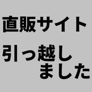 直販サイトを引っ越しました