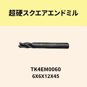 【新古品】TK4EM0060 超硬スクエアエンドミル Φ6.00/4枚刃（T-KOCHI）