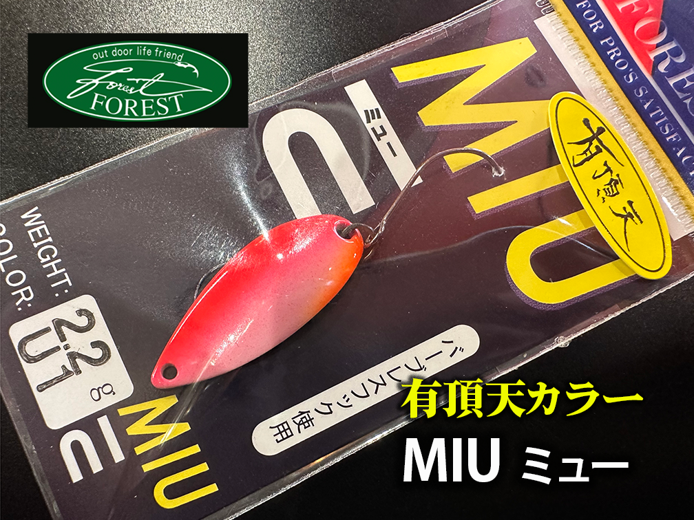 フォレスト / MIU 有頂天カラー | ルアーショップB－FARM