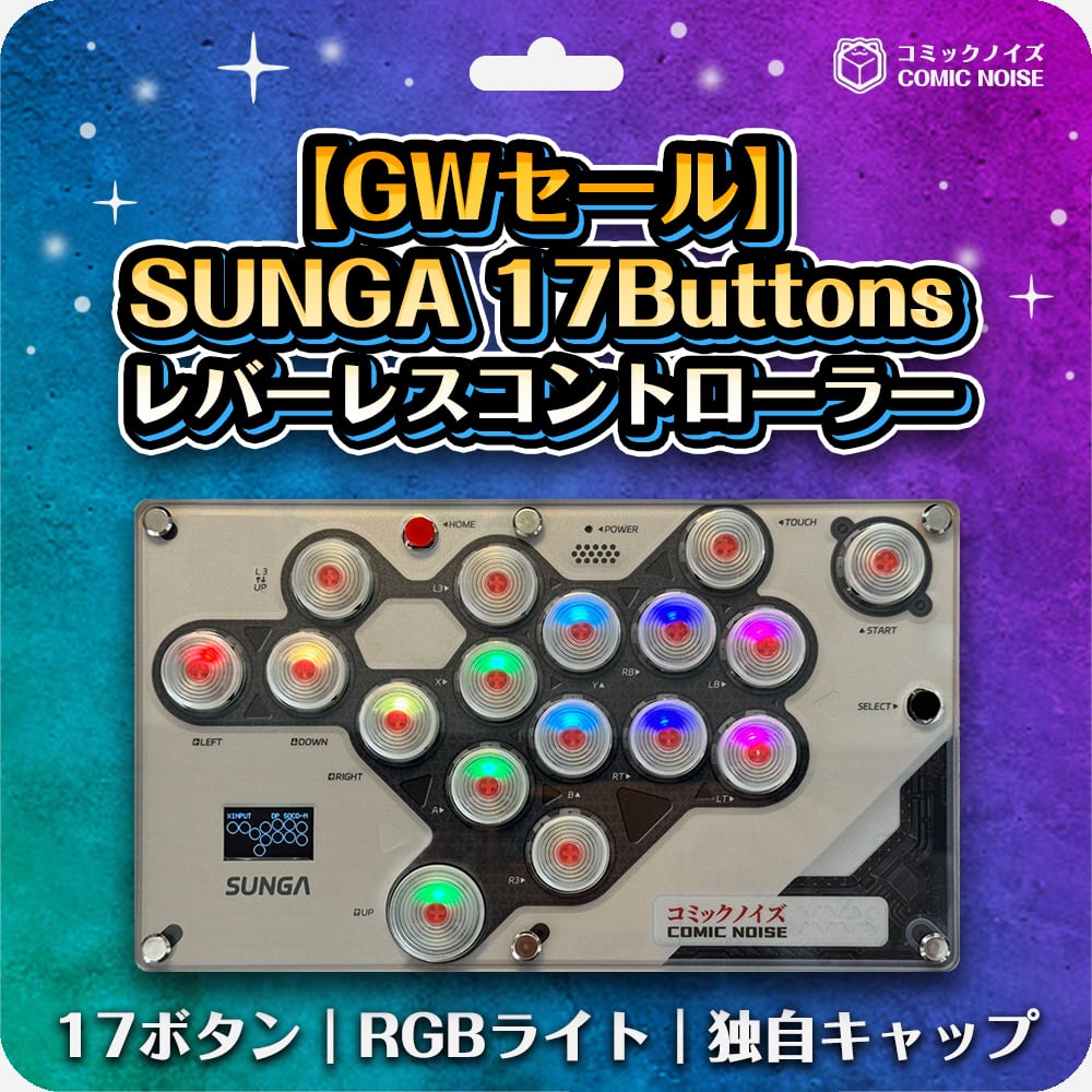 GWセール】SUNGA 17 Buttonsレバーレスコントローラー | ⚡コミック