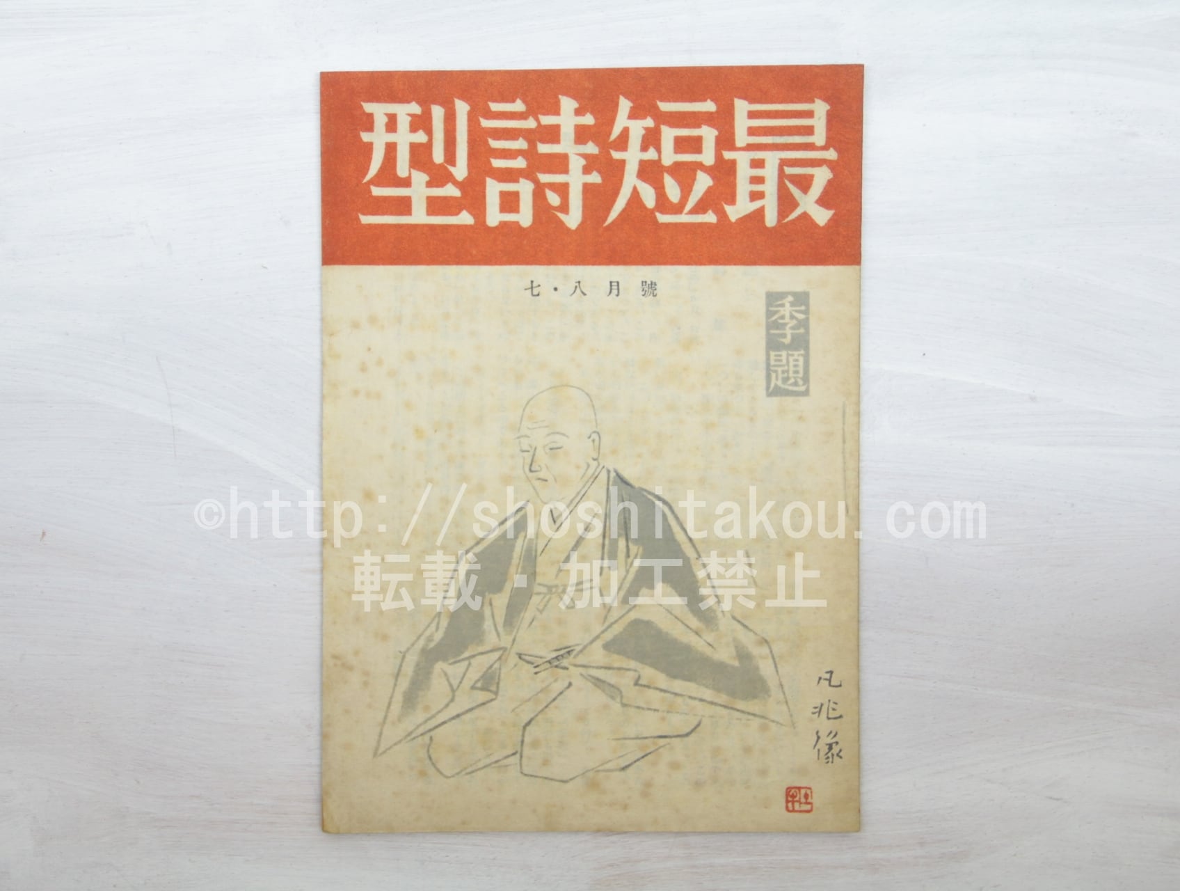 （雑誌）最短詩型　第1巻第2号　/　山崎斌　相馬御風　富安風生　飯田蛇笏　上村松園　加藤武雄　鏑木清方　小杉放菴　[33535]